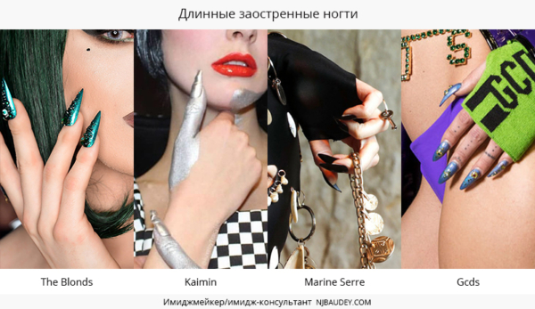 Длинные заостренные ногти
